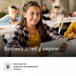 Інтернет не іграшка. Як захистити дітей від небезпеки в онлайні?