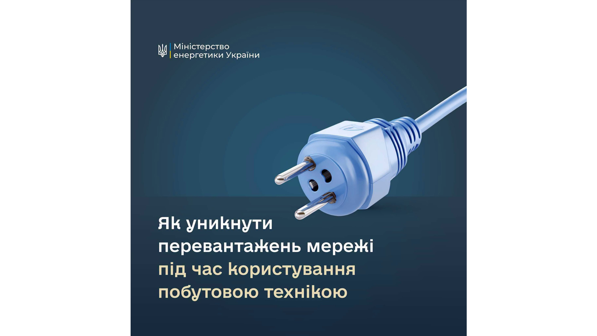 Ощадливе споживання – правило дбайливого ставлення до енергоресурсів і допомога енергетикам