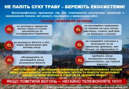 Не паліть суху траву – бережіть екосистеми!