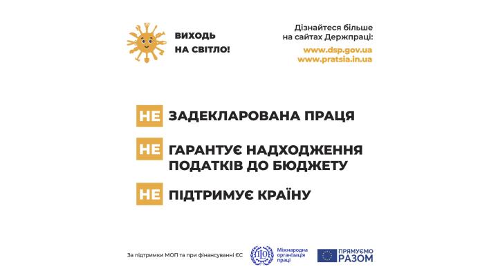 Держпраці розпочала інформаційну кампанію «Виходь на світло!»