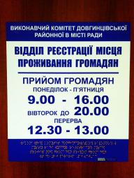 Відділ реєстрації місця проживання громадян облаштовано табличками зі шрифтом Брайля