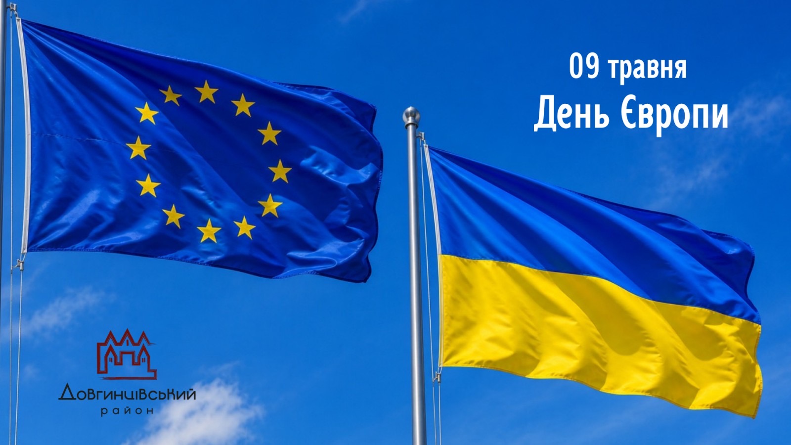 9 травня – День Європи