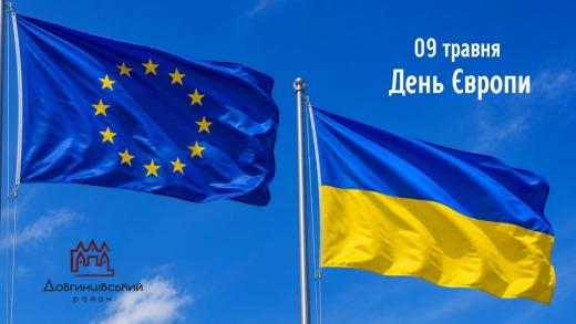 9 травня – День Європи