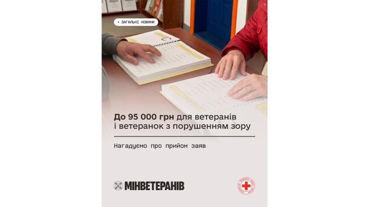 До 95 000 грн для ветеранів і ветеранок з порушенням зору