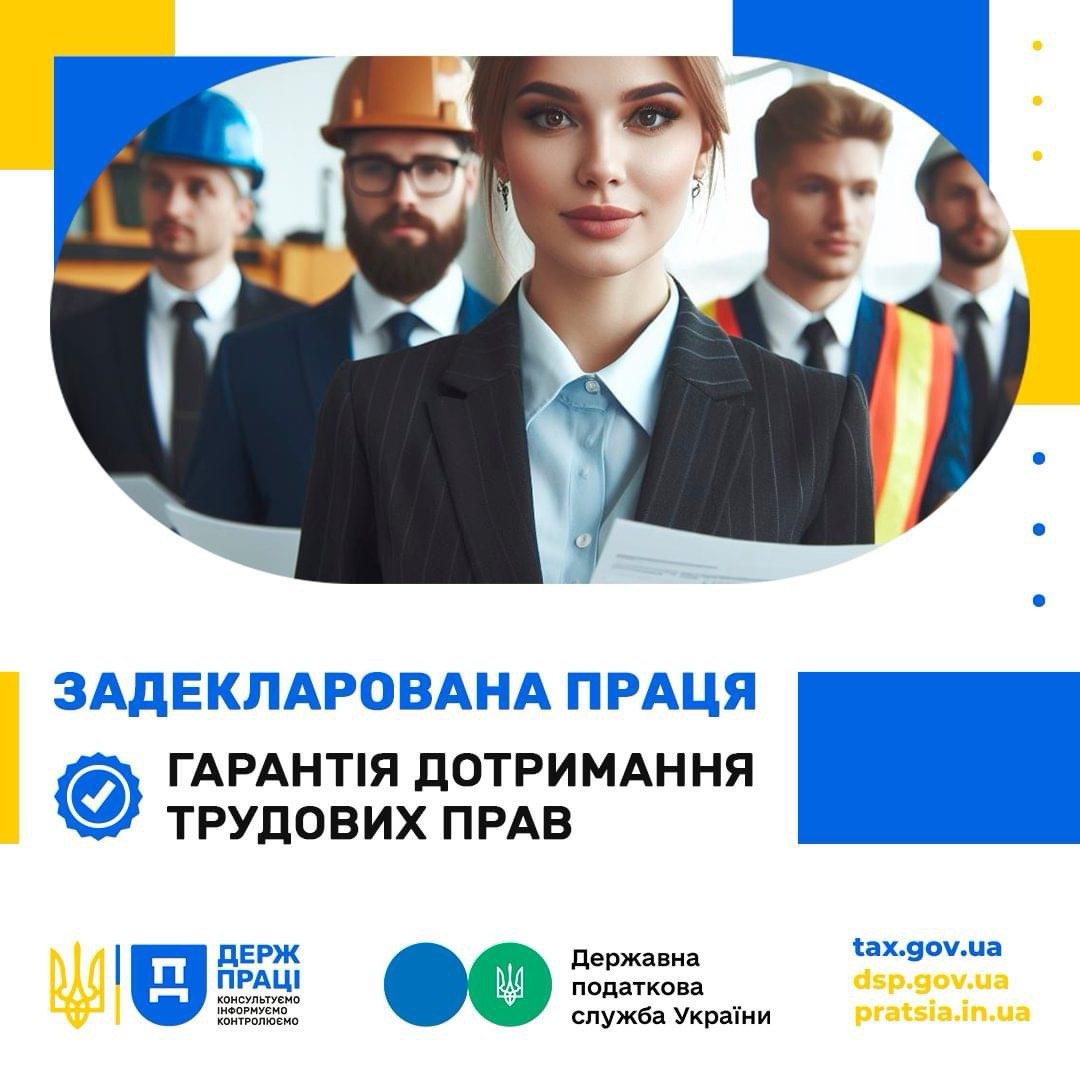 Задекларована праця гарантія дотримання трудових прав