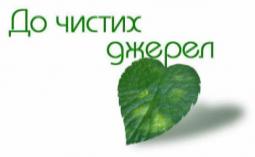 Всеукраїнський конкурс «До чистих джерел» - 2016