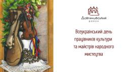 Всеукраїнський день працівників культури та майстрів народного мистецтва