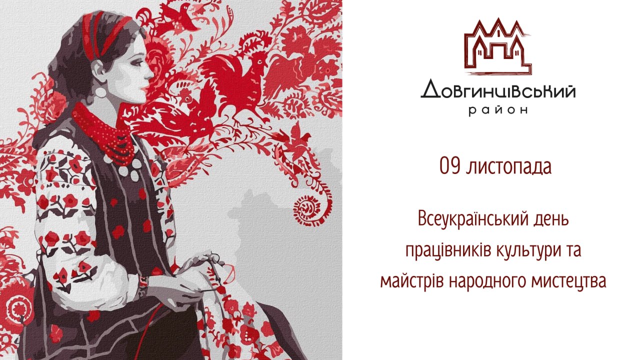 09 листопада – Всеукраїнський день працівників культури та майстрів народного мистецтва