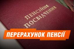 Перерахунок пенсій з 1 грудня 2020 року