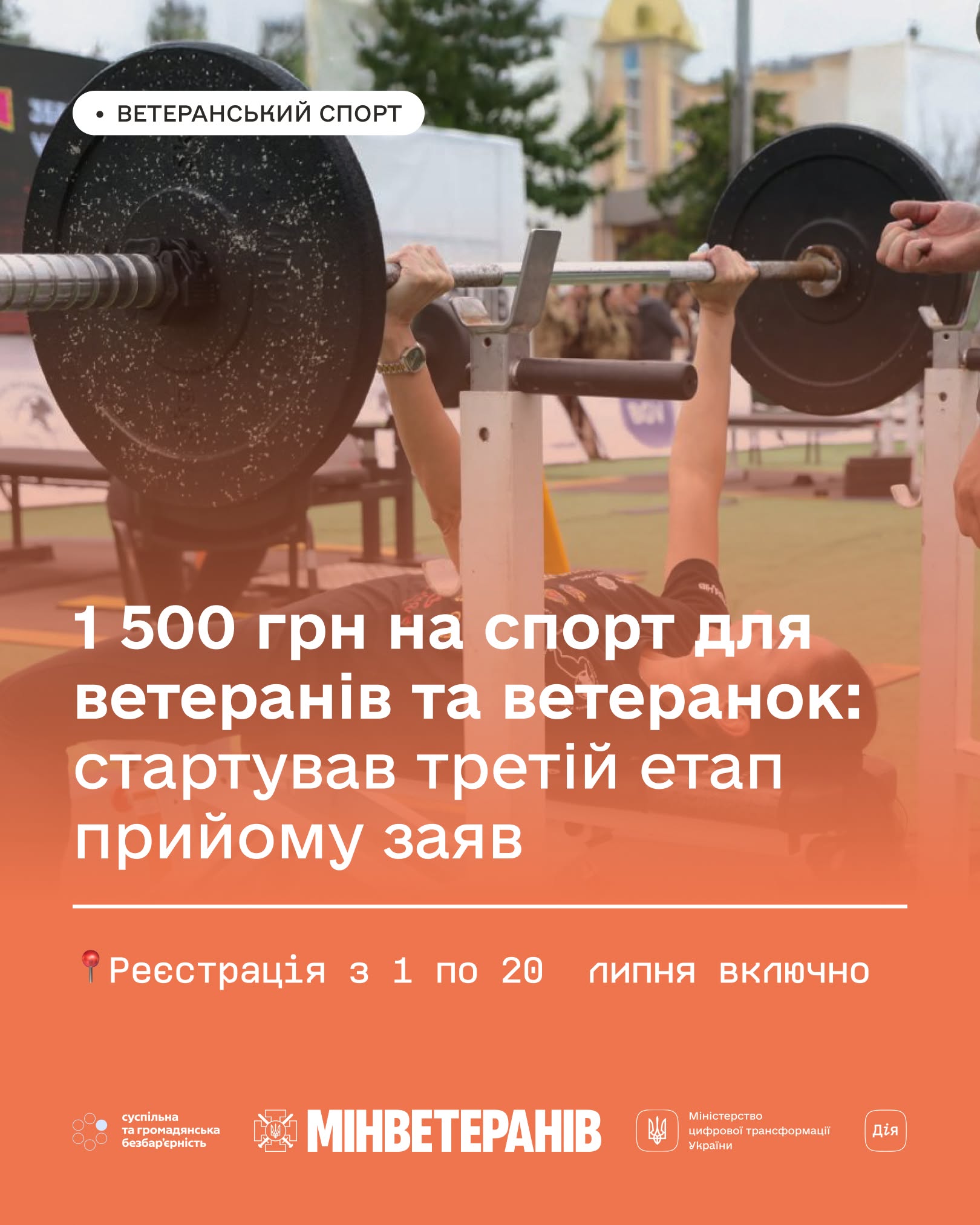 1 500 грн на спорт для ветеранів та ветеранок: стартував третій етап прийому заяв