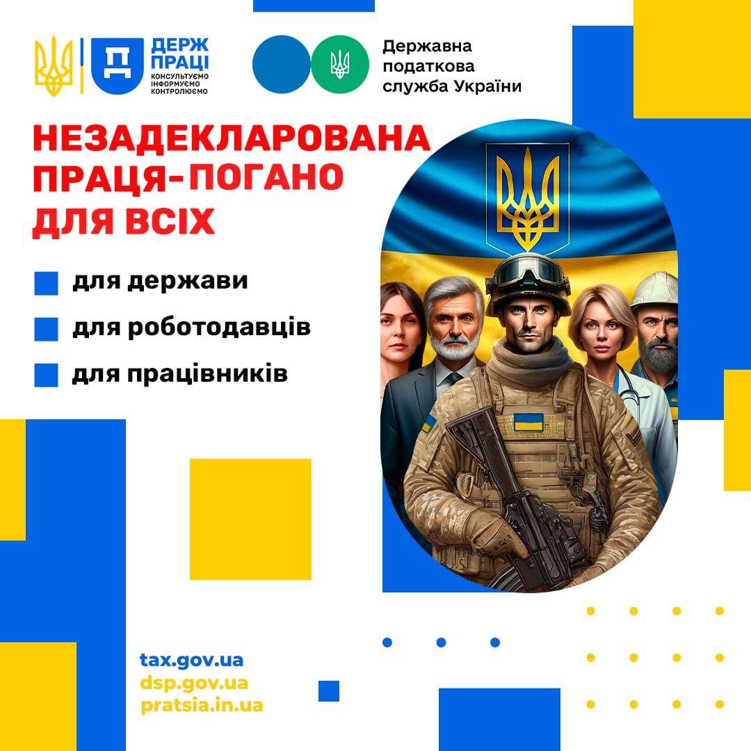Незадекларована праця - погано для всіх