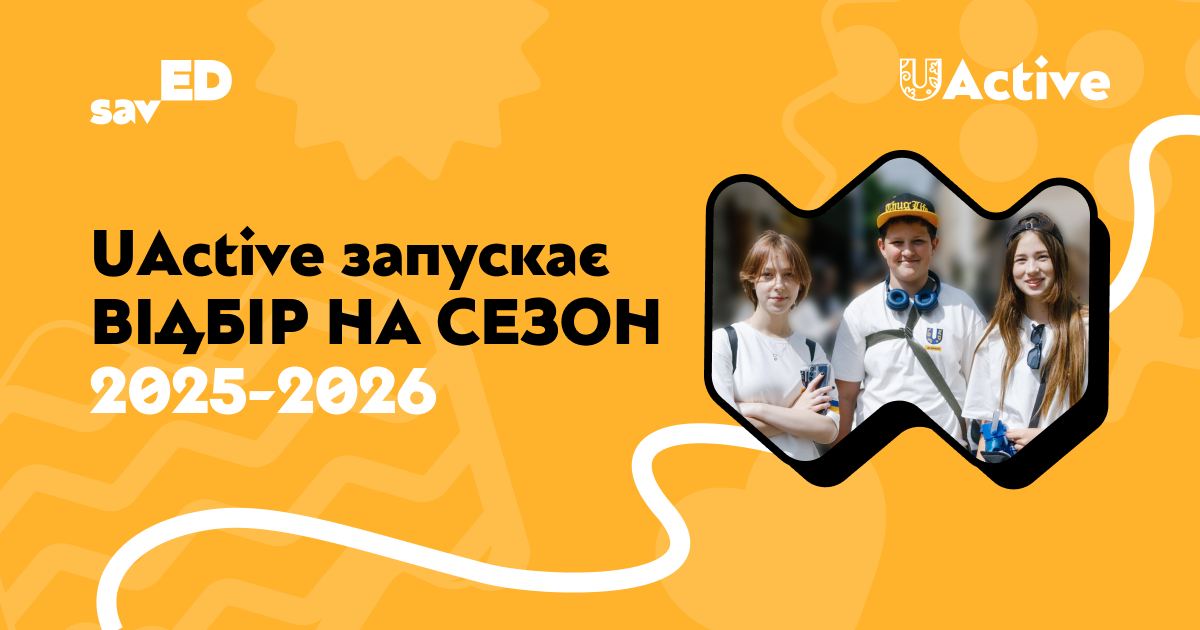 UActive запускає відбір на сезон 2025-2026