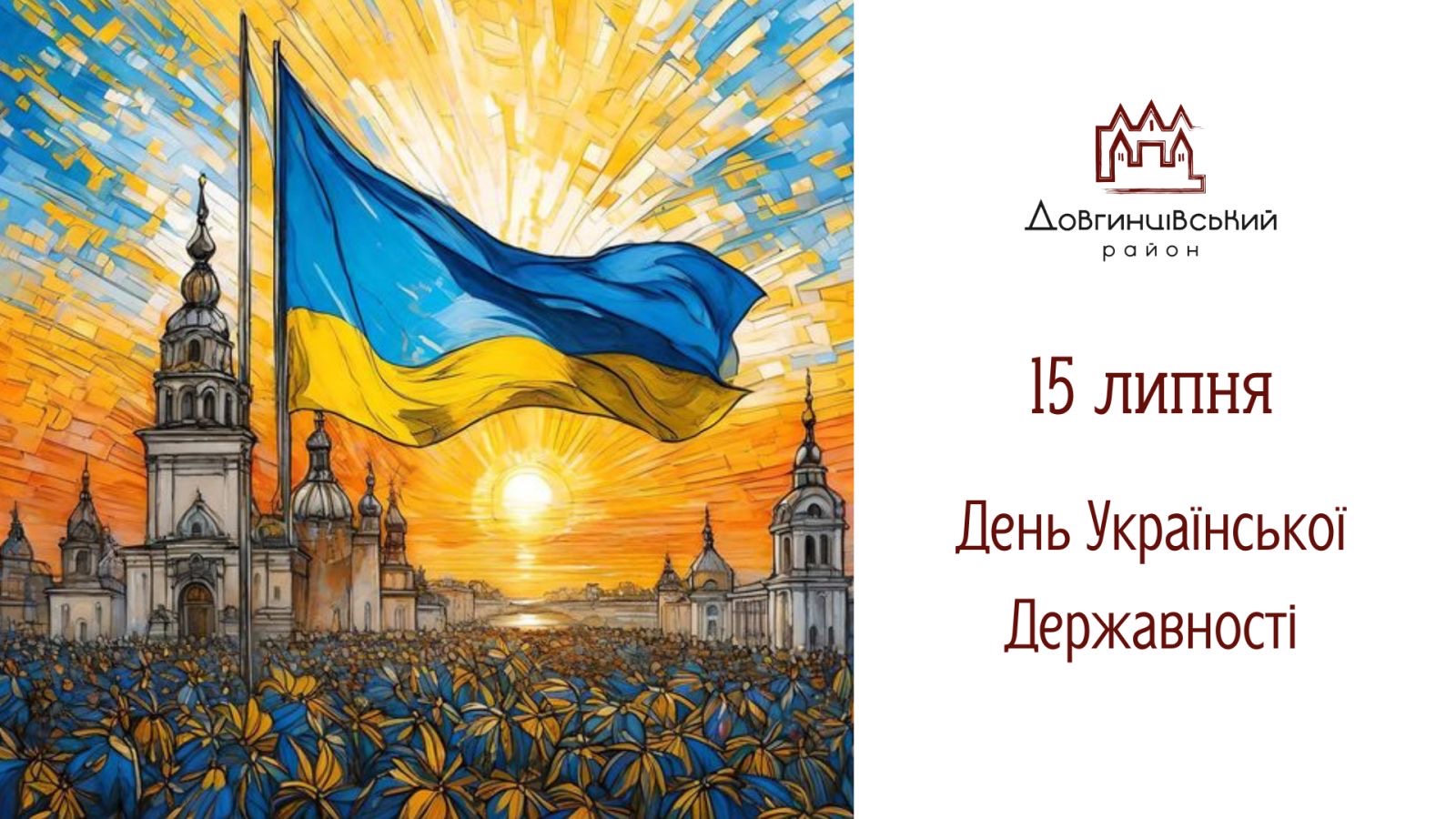 15липня День Української Державності