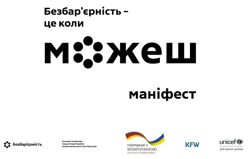 Безбар’єрність – це коли можеш...