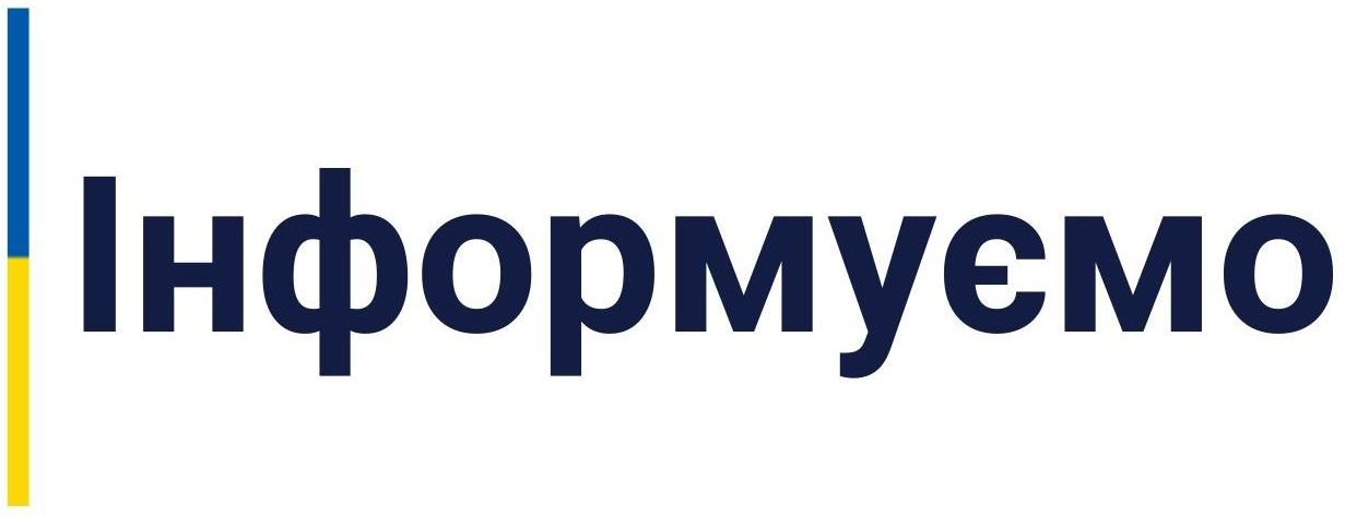 Напис Інформуємо на білому тлі