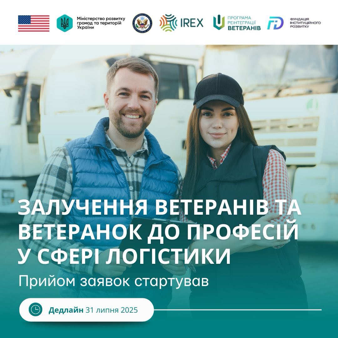 Залучення ветеранів та ветеранок до професій у сфері логістики. Прийом заявок стартував. Дедлайн 31 липня 2025