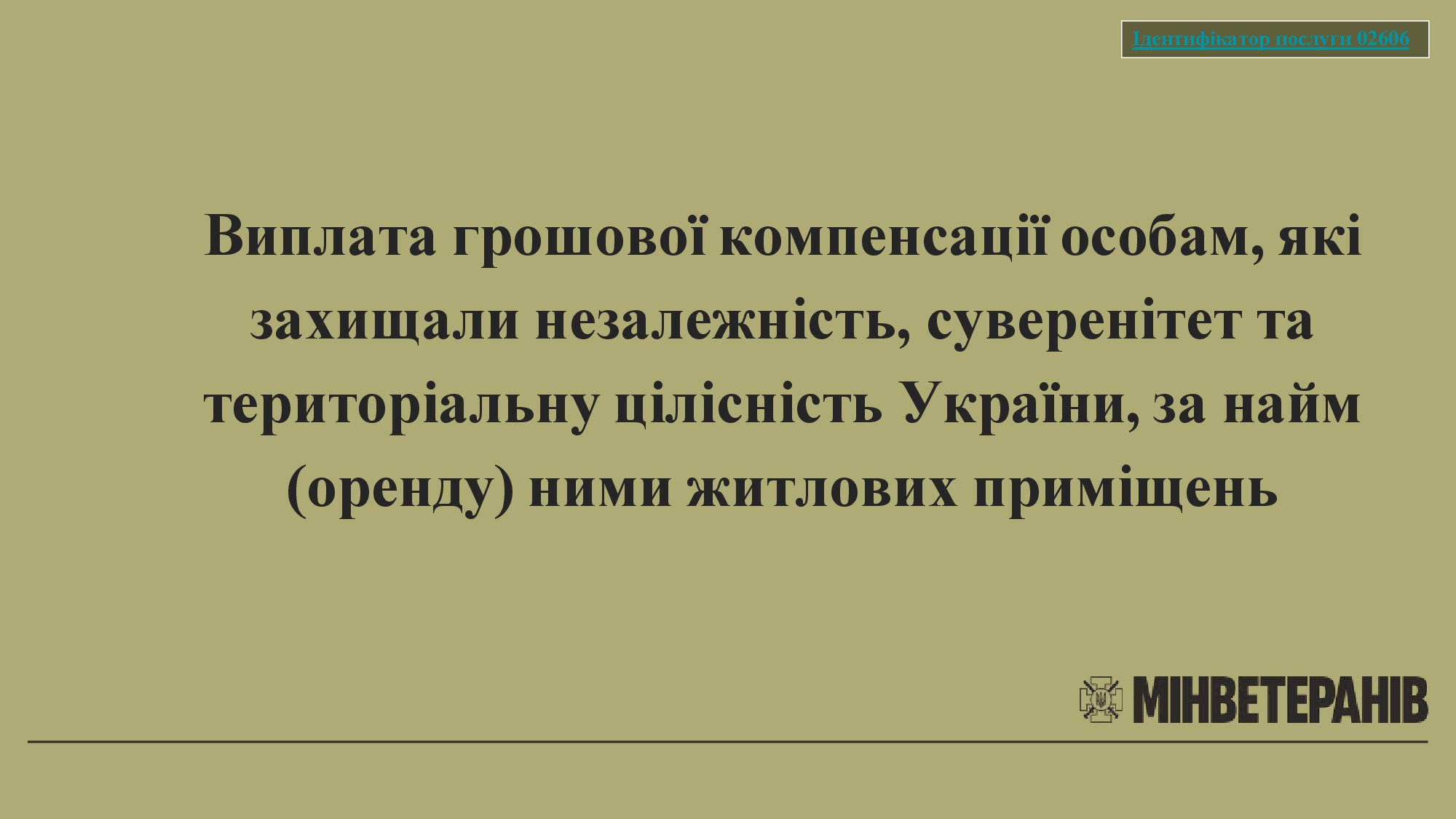 Виплата грошової компенсації особам, які захищали незалежність, суверенітет та територіальну цілісність України, за найм (оренду) ними житлових приміщень