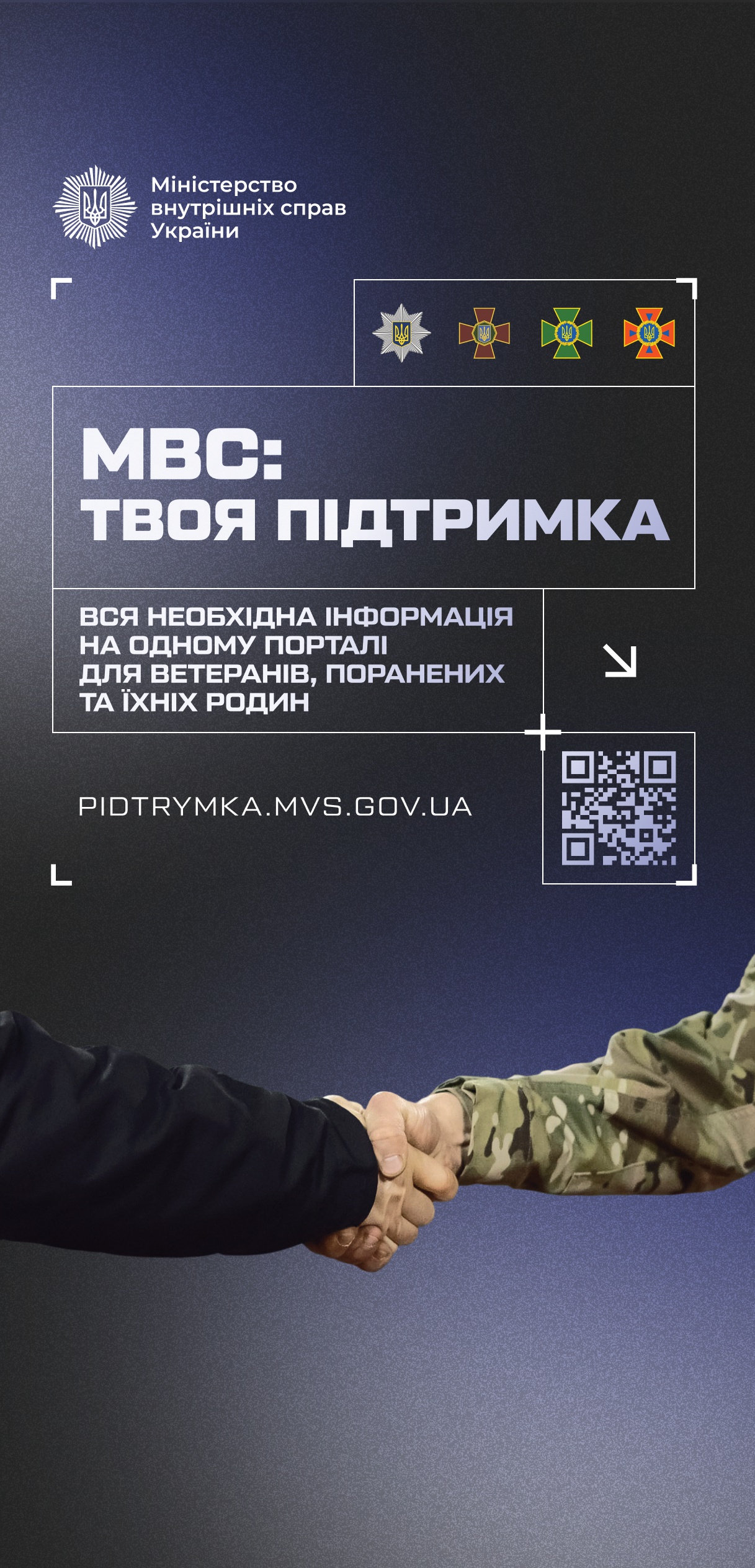 МВС твоя підтримка. Вся необхідна інформація на одному порталі для ветеранів, поранених та їхніх родин. pidtrymka.mvs.gov.ua