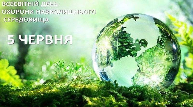 Планета Земля, напис: Всесвітній день охорони навколишнього середовища 5 червня